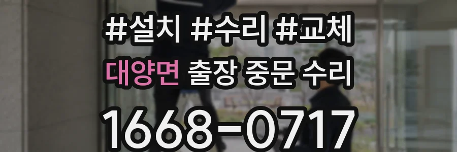 대양면 출장 중문 수리