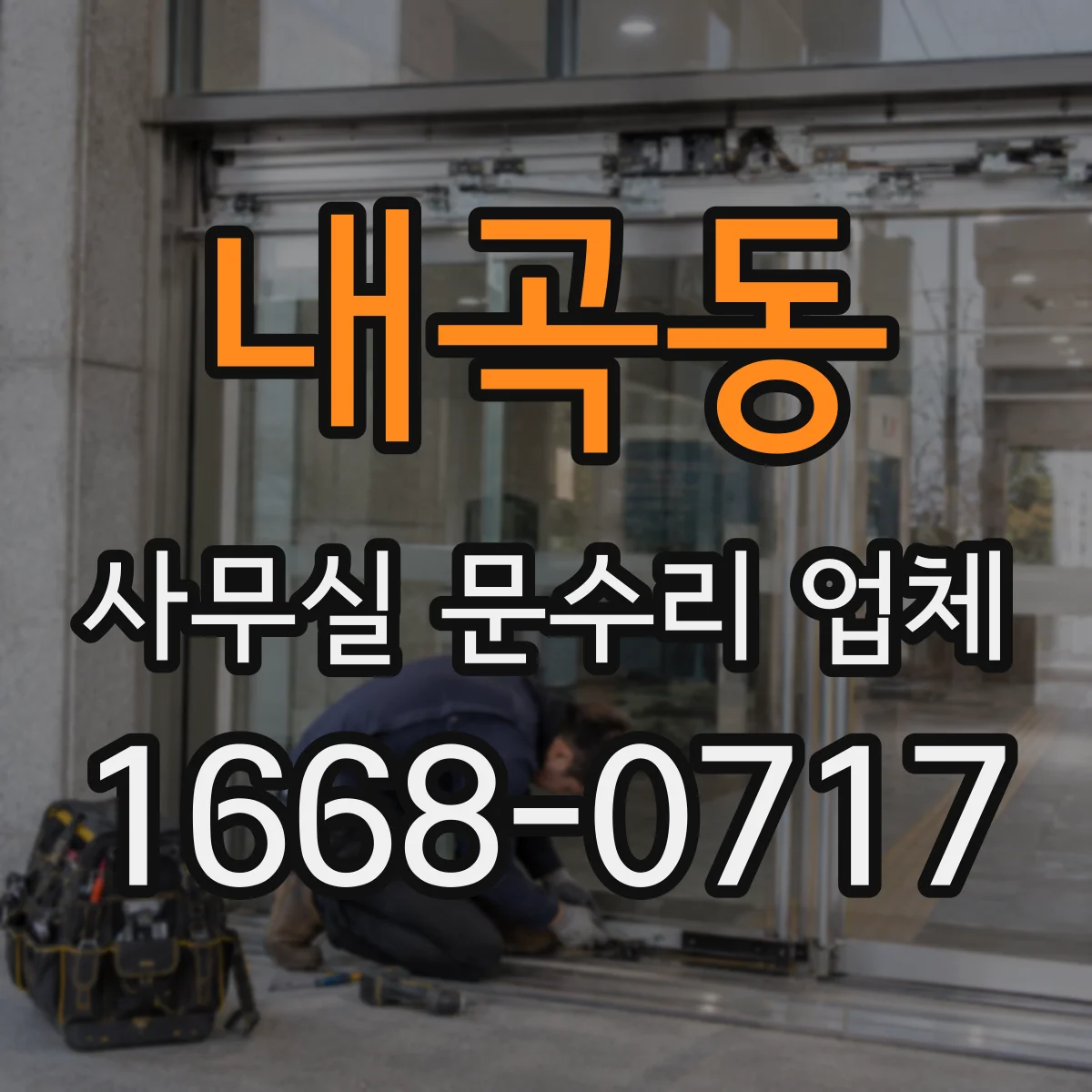 내곡동 사무실 문수리 업체