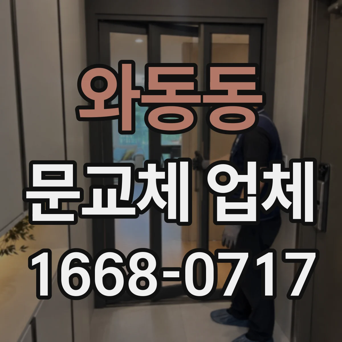 와동동 문교체 업체