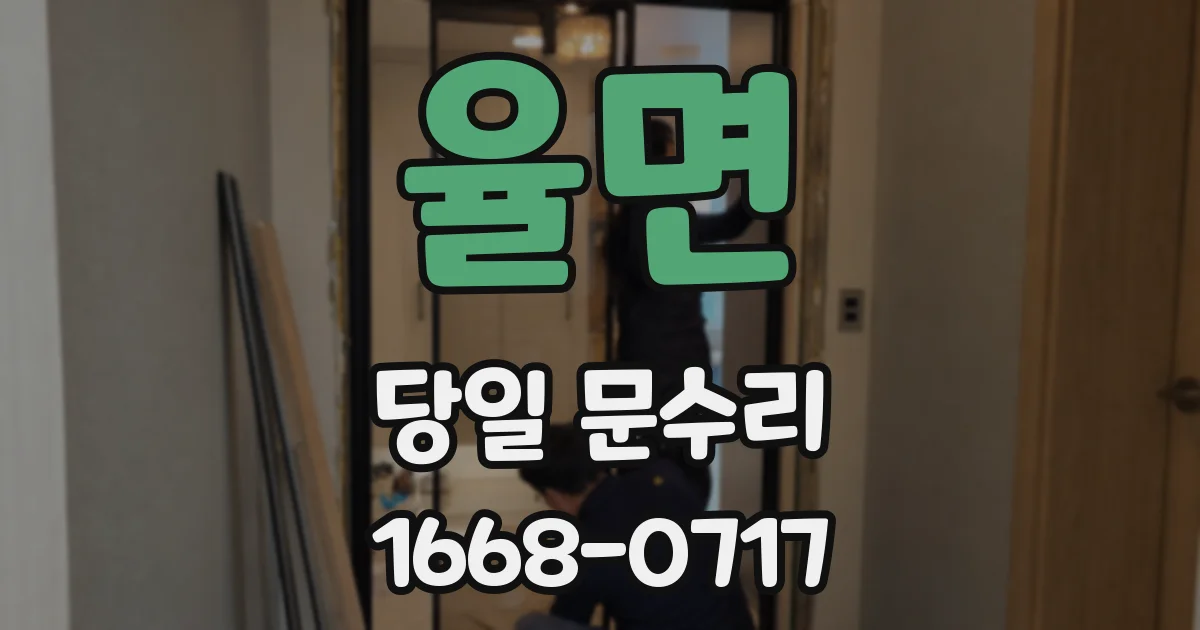 율면 당일 문수리