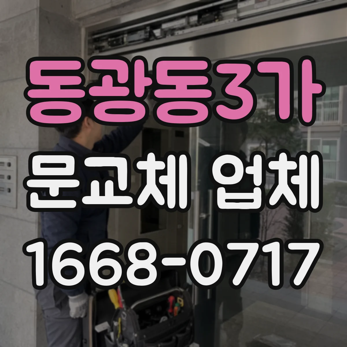 동광동3가 문교체 업체
