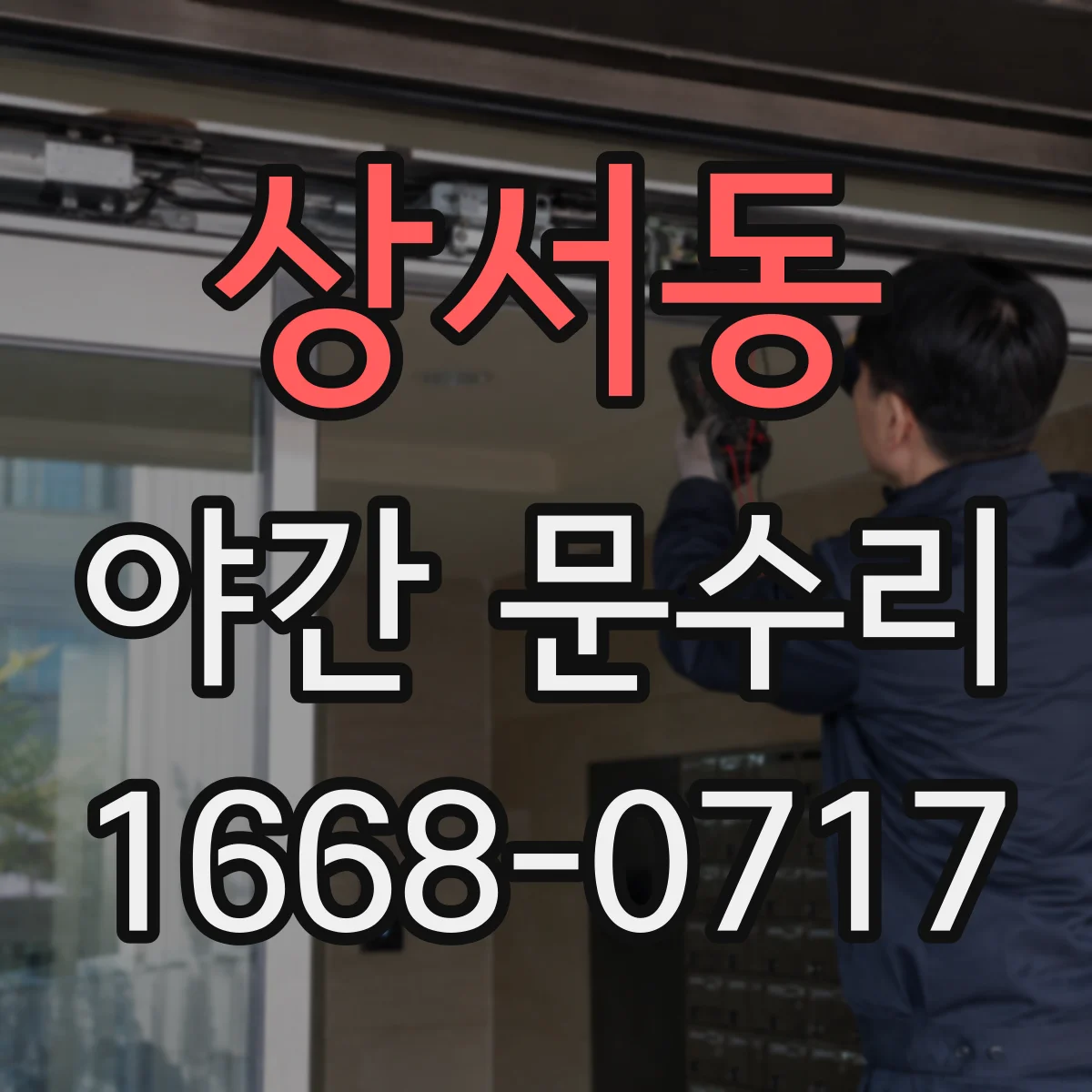 상서동 야간 문수리