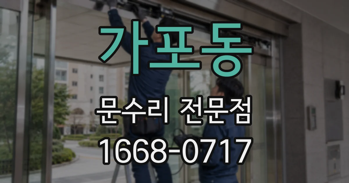 가포동 문수리 전문점