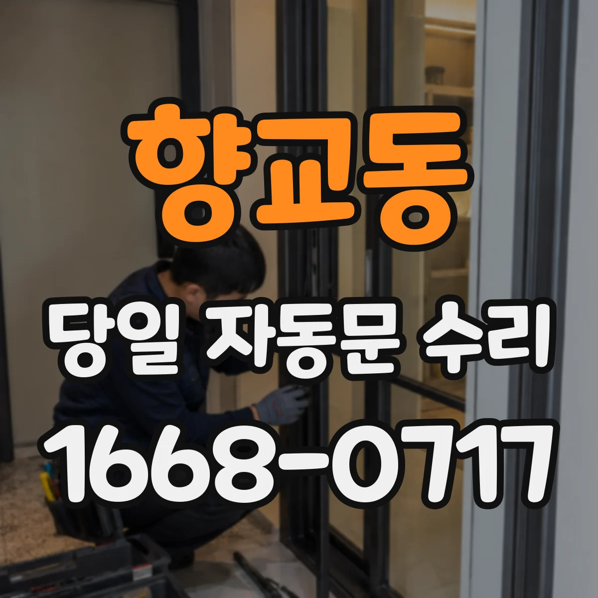 향교동 당일 자동문 수리