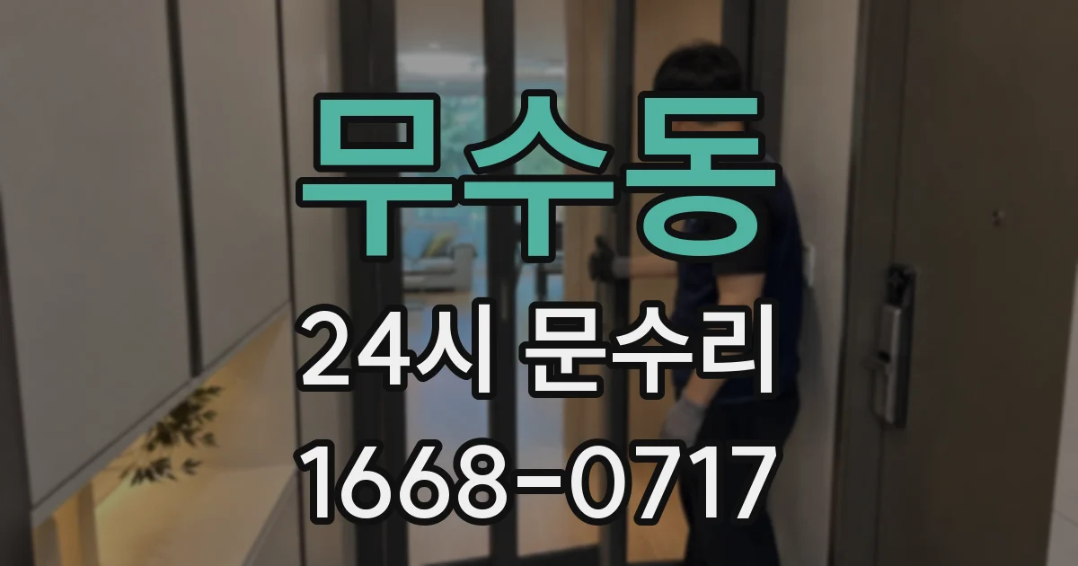 무수동 24시 문수리