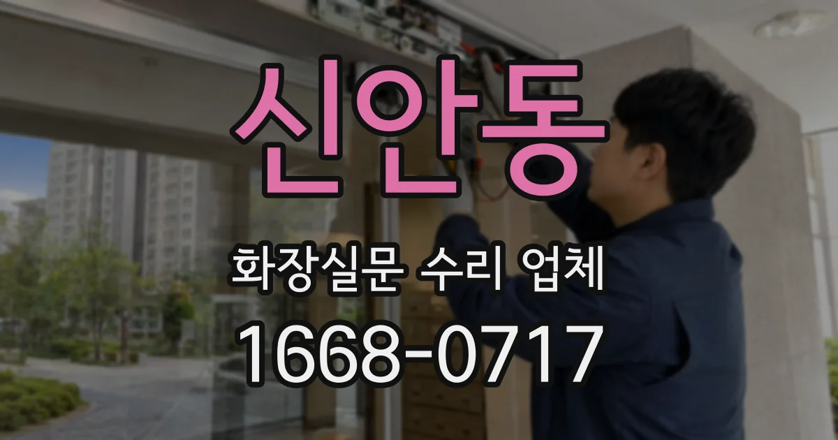 신안동 화장실문 수리 업체