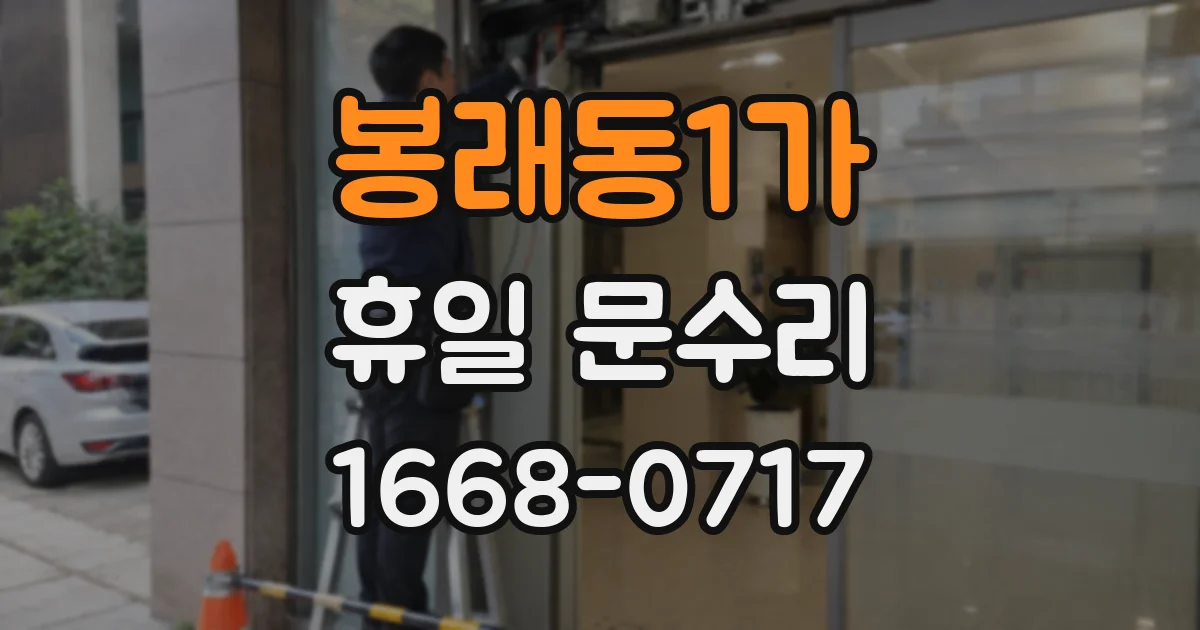 봉래동1가 휴일 문수리