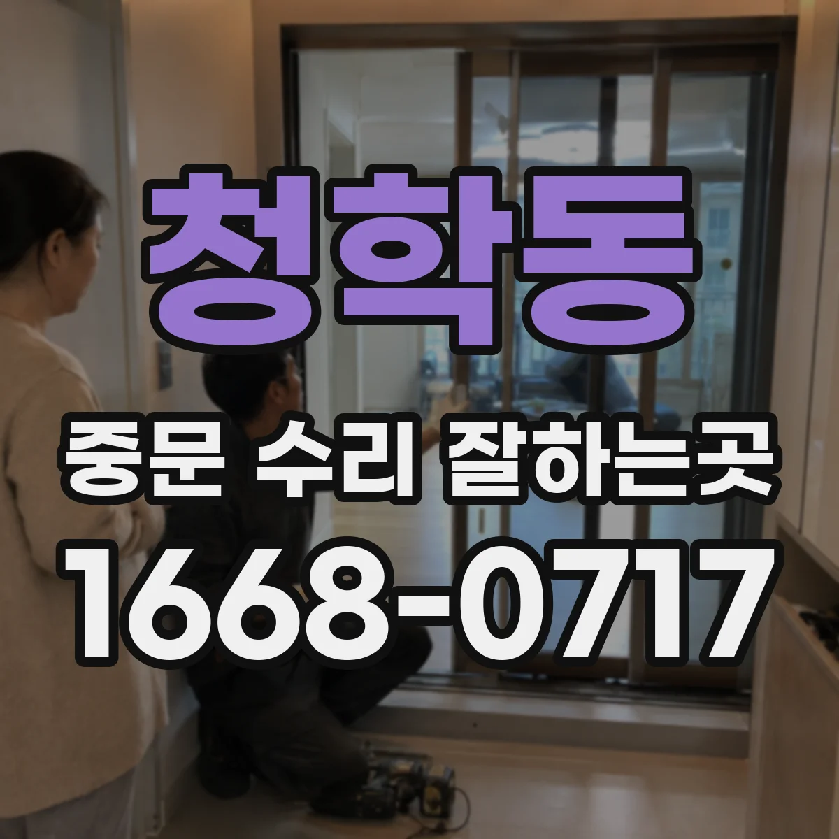 청학동 중문 수리 잘하는곳