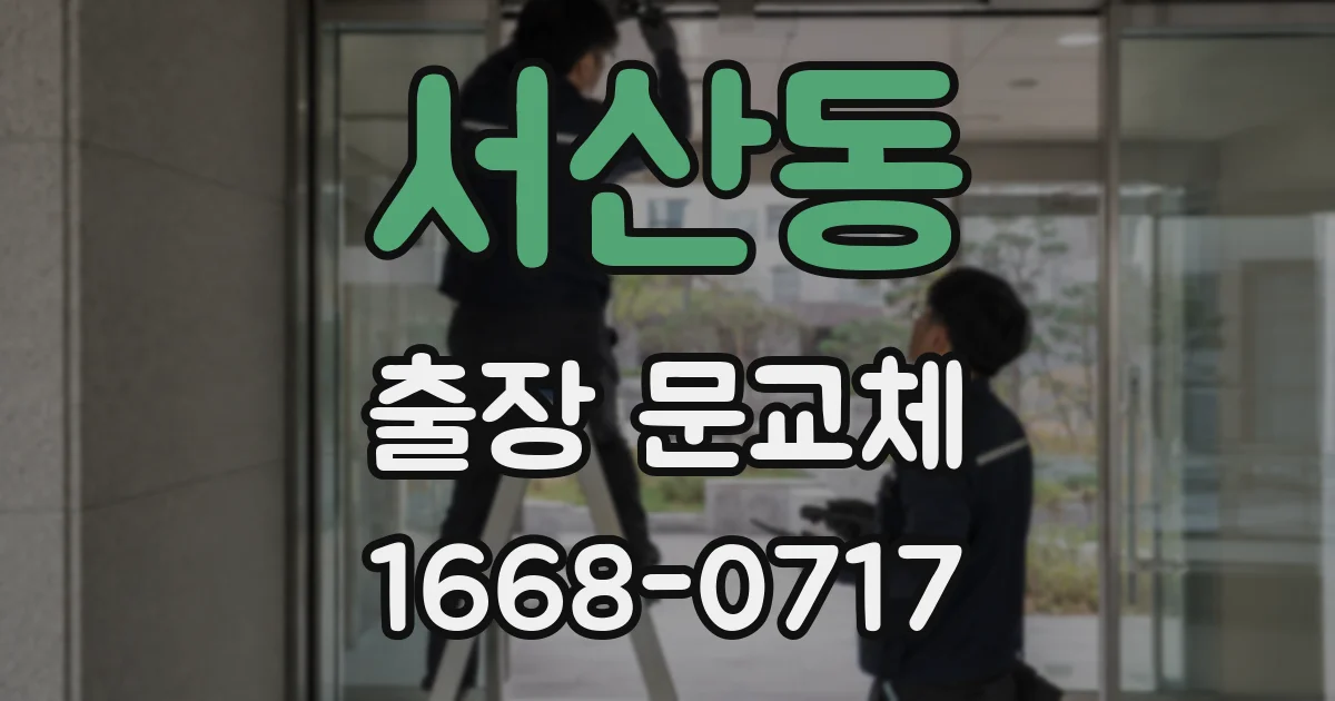 서산동 출장 문교체