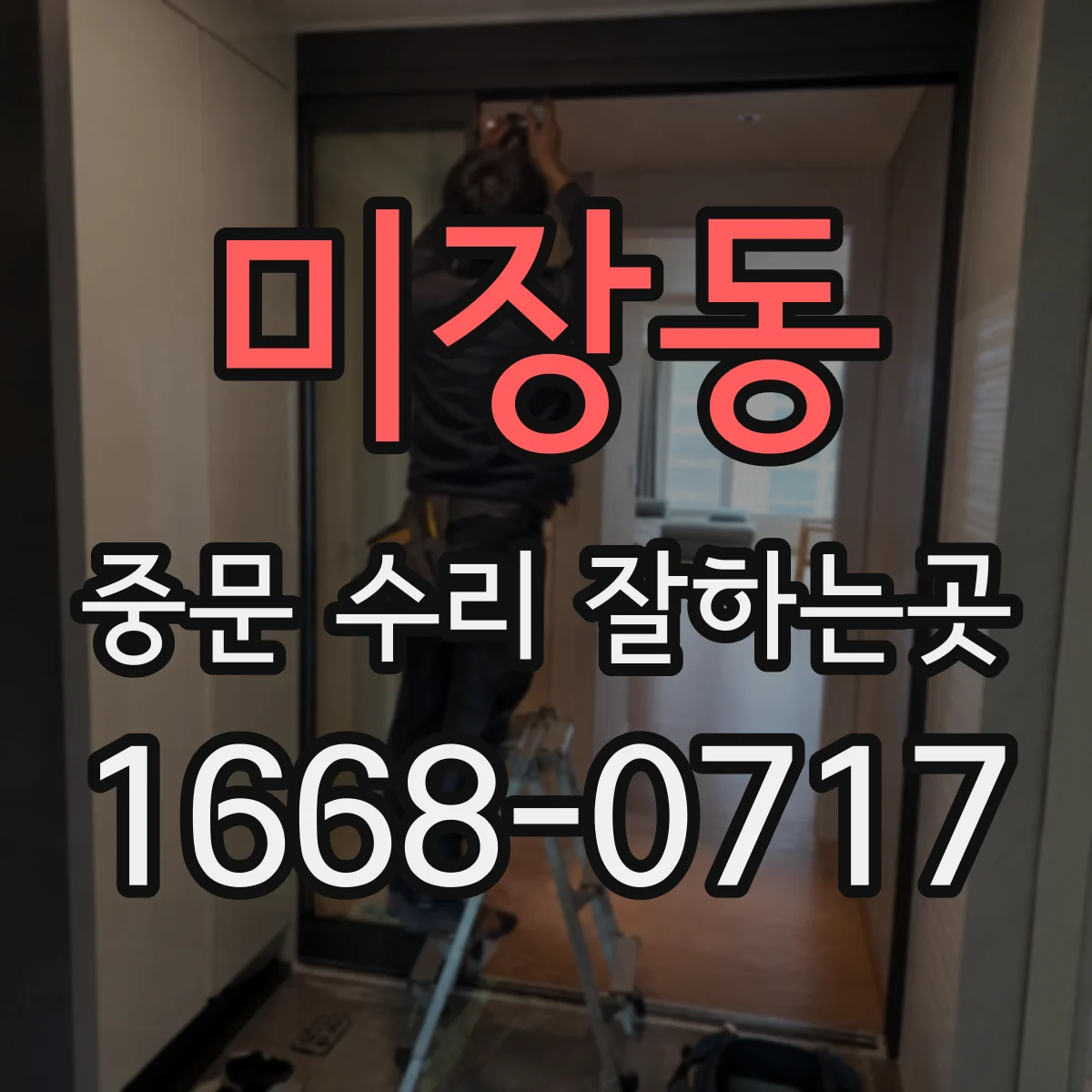 미장동 중문 수리 잘하는곳