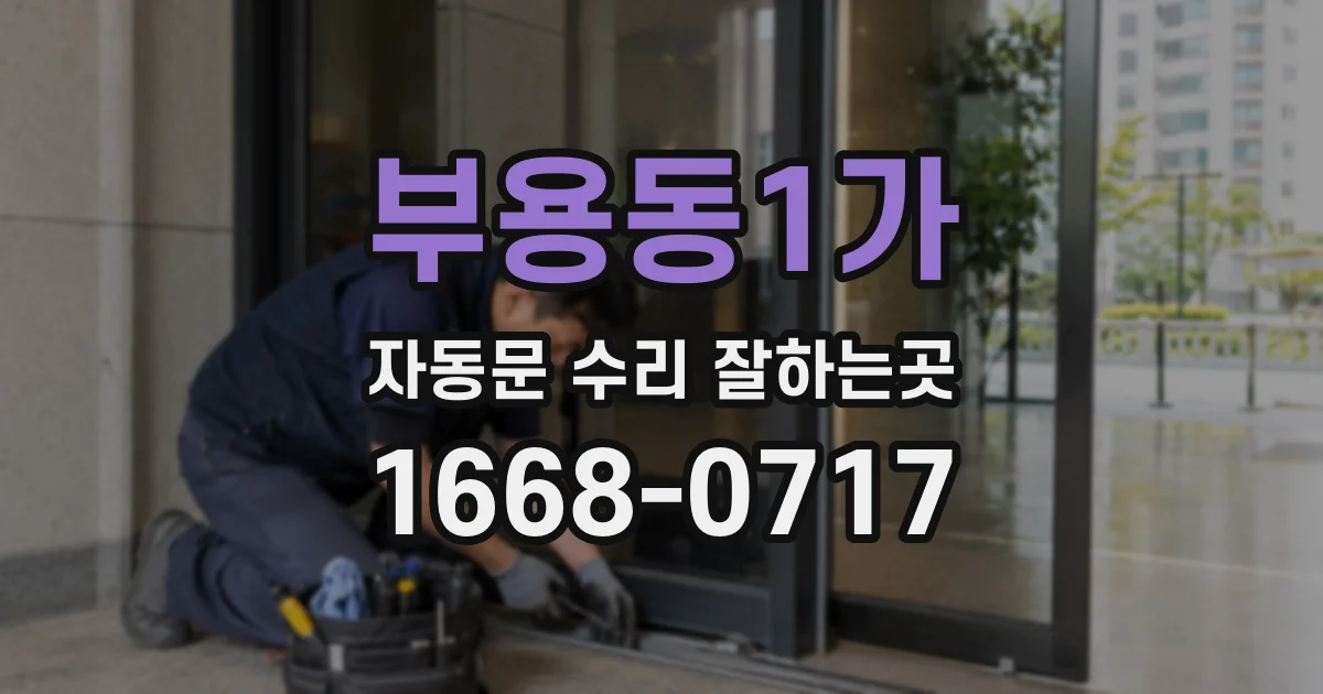 부용동1가 자동문 수리 잘하는곳