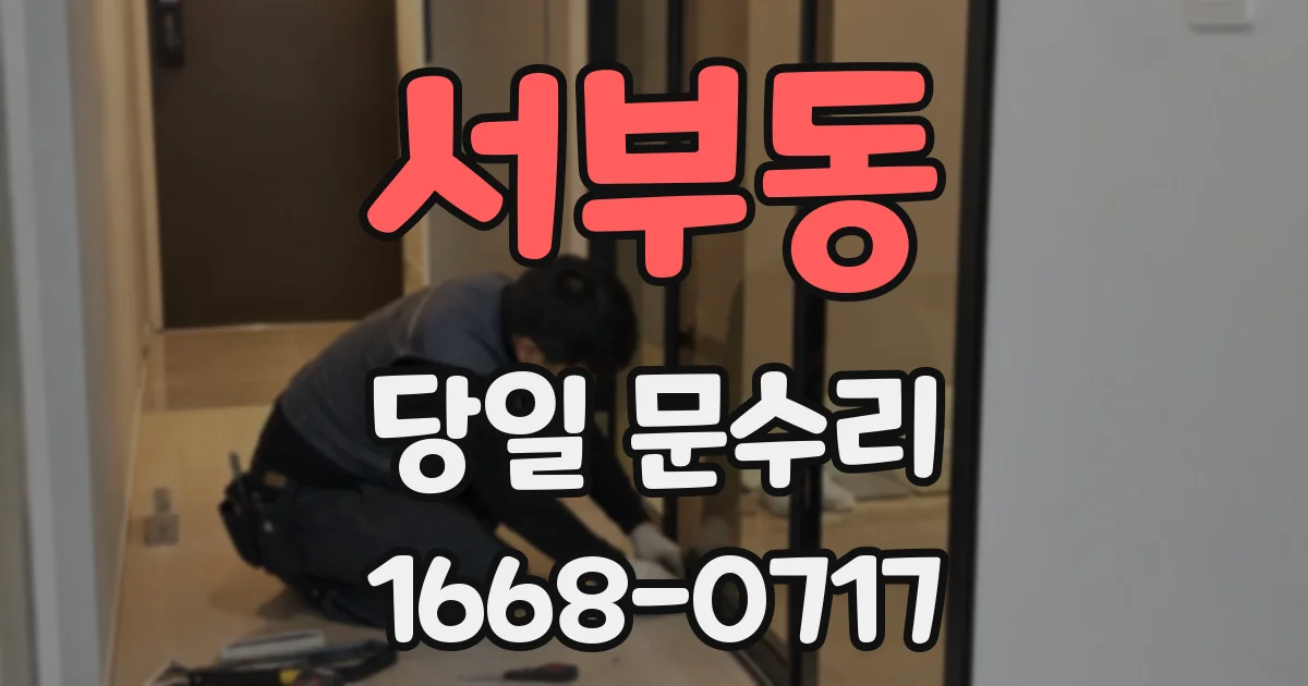 서부동 당일 문수리