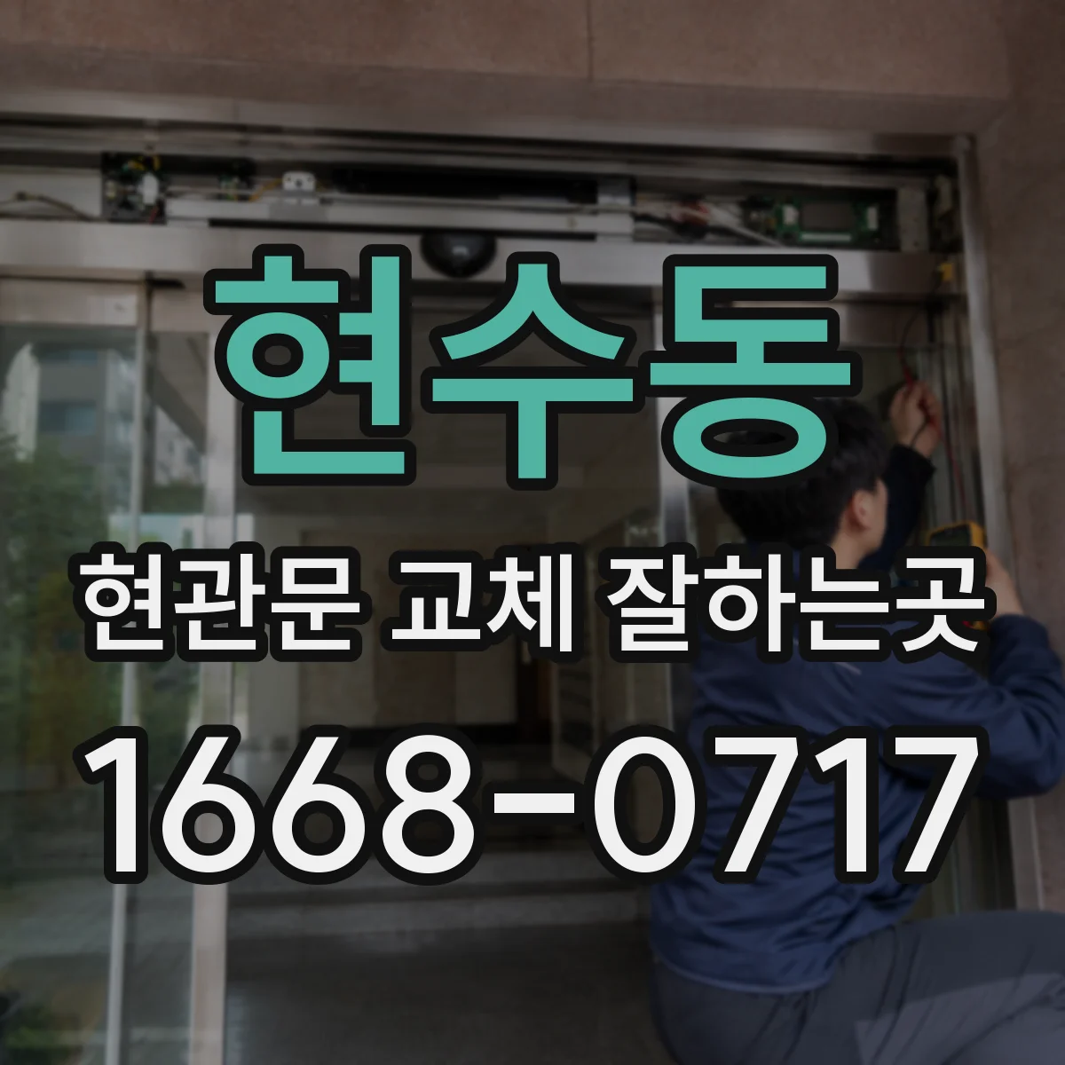 현수동 현관문 교체 잘하는곳