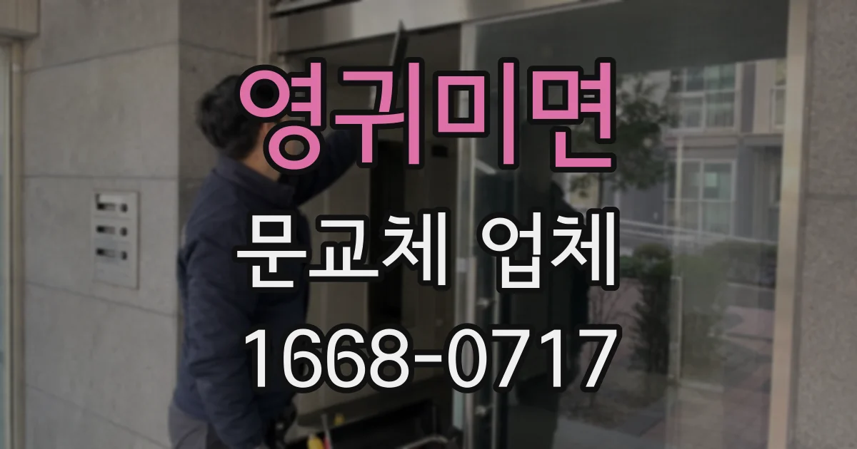 영귀미면 문교체 업체