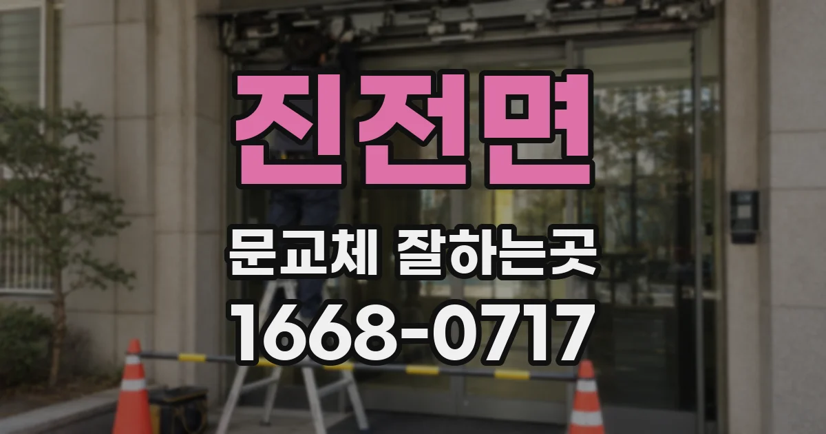 진전면 문교체 잘하는곳