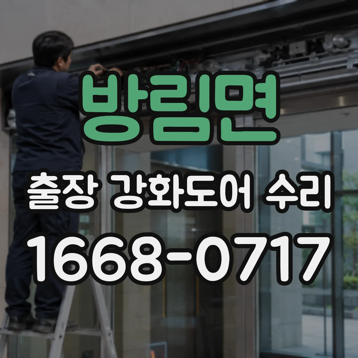 방림면 출장 강화도어 수리