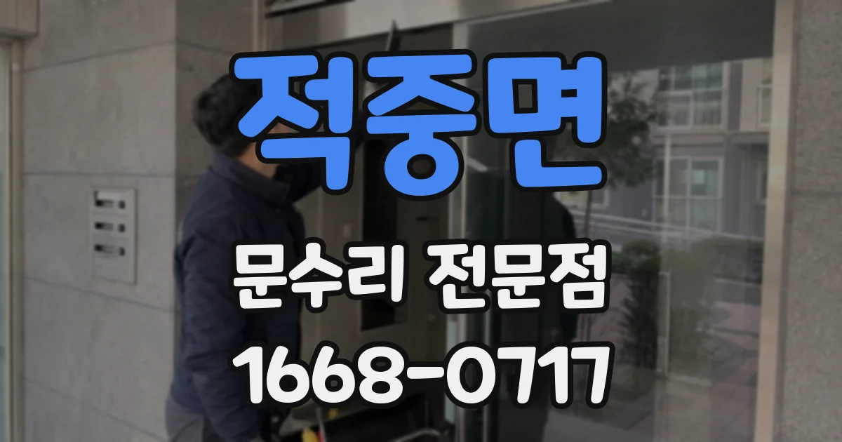 적중면 문수리 전문점
