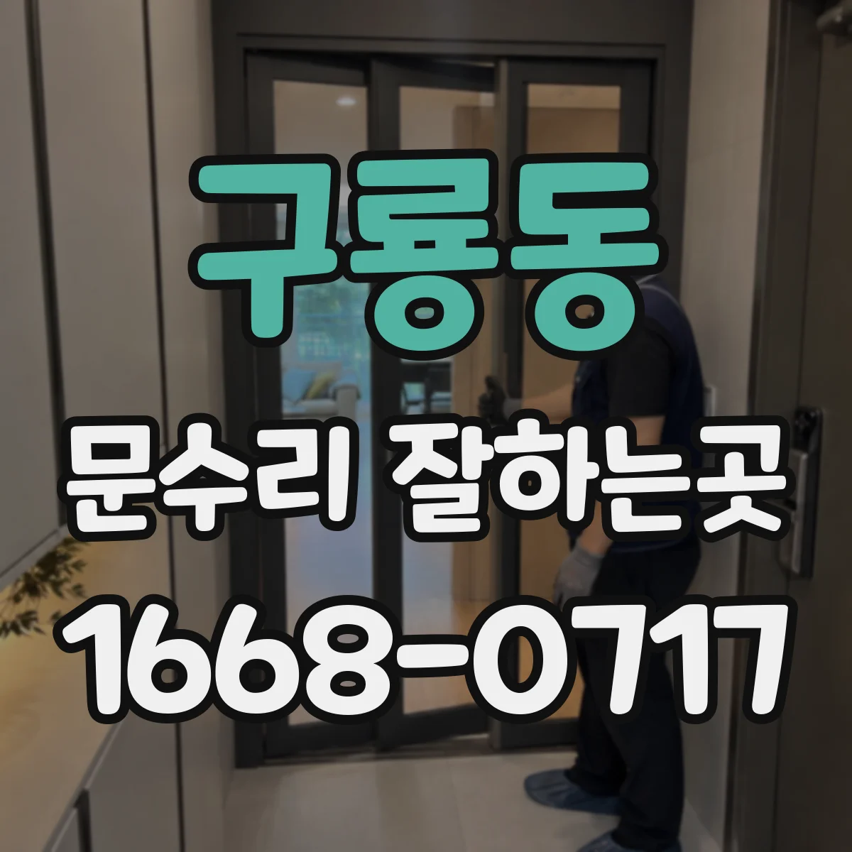 구룡동 문수리 잘하는곳