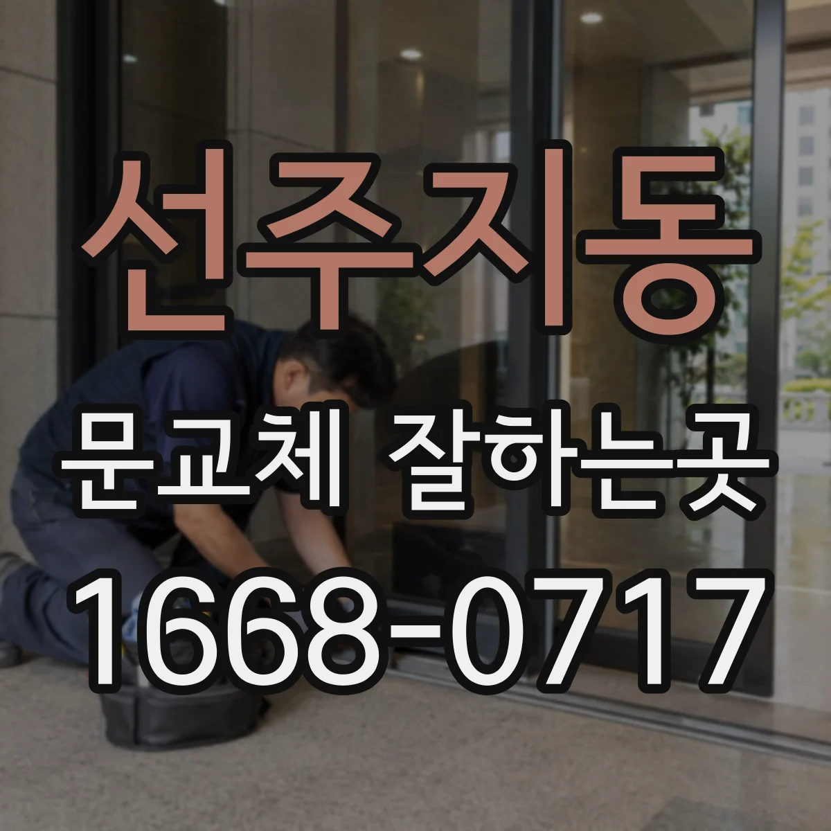 선주지동 문교체 잘하는곳