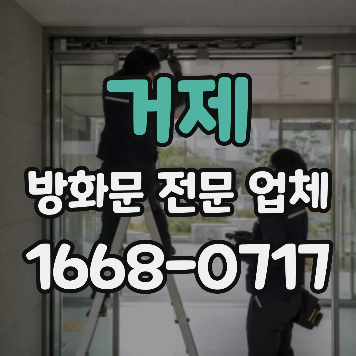 거제 방화문 전문 업체