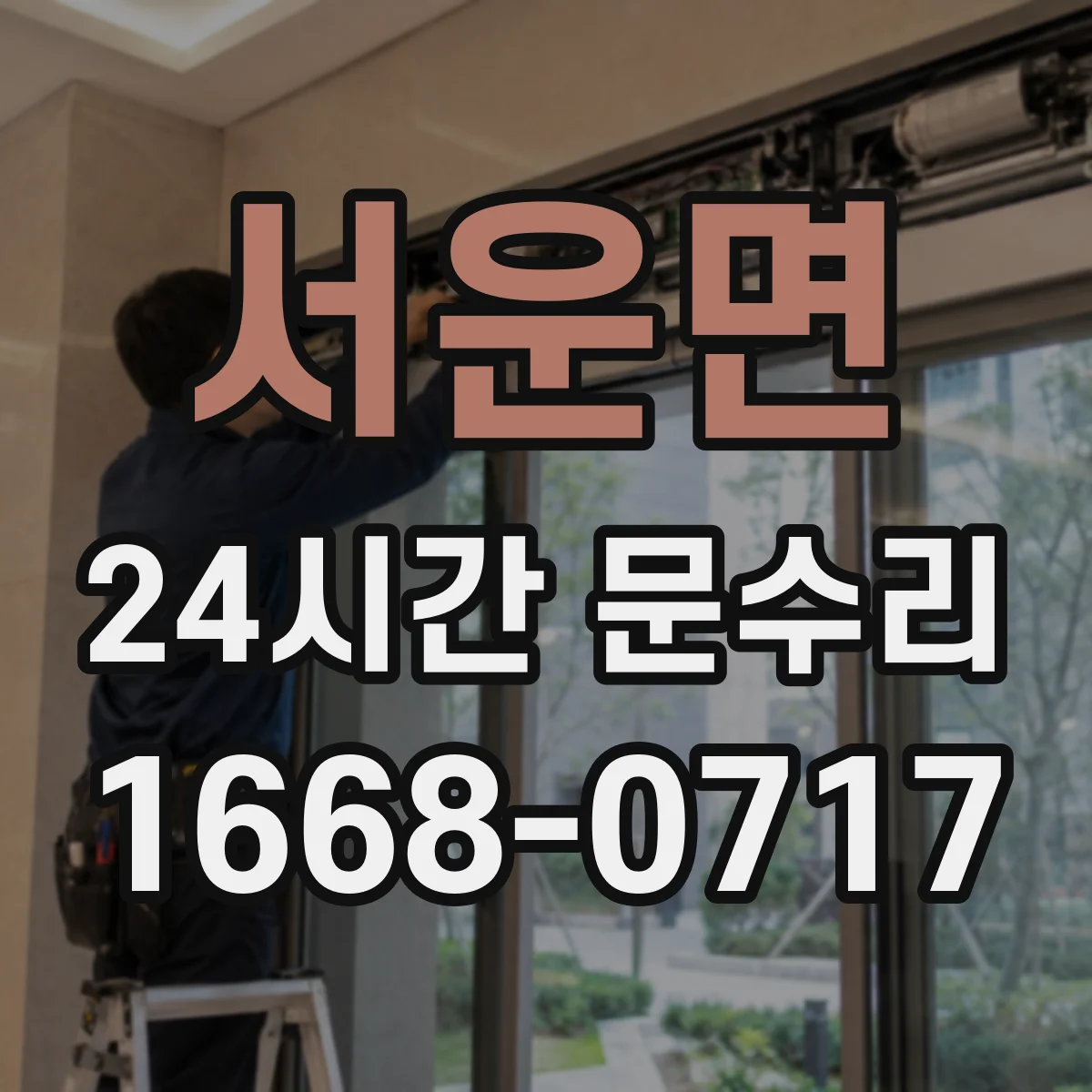 서운면 24시간 문수리