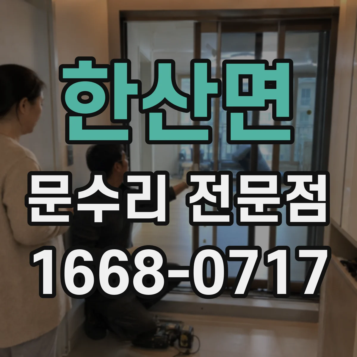 한산면 문수리 전문점