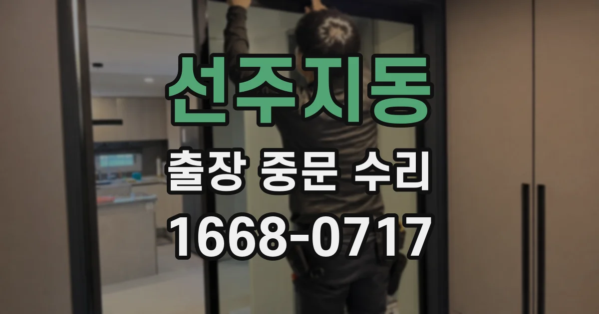 선주지동 출장 중문 수리