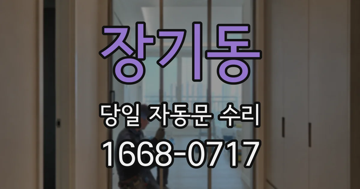 장기동 당일 자동문 수리