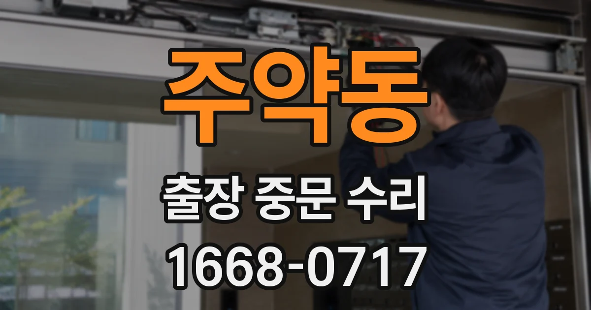 주약동 출장 중문 수리