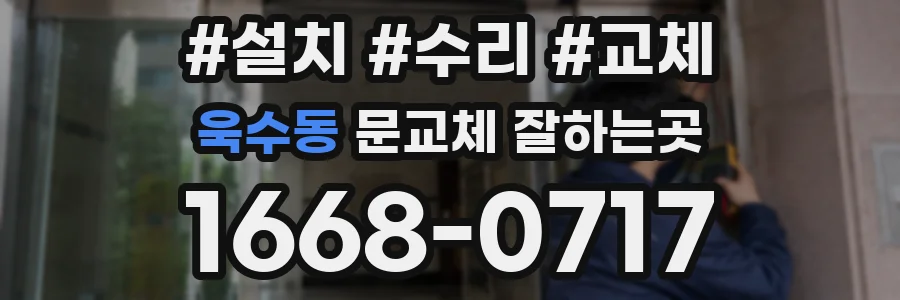 욱수동 문교체 잘하는곳