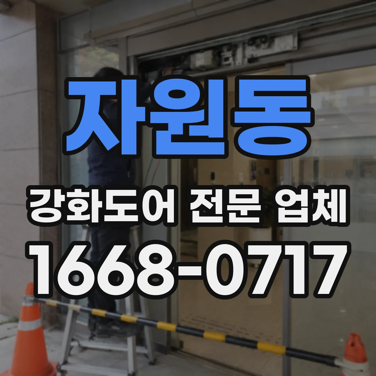자원동 강화도어 전문 업체