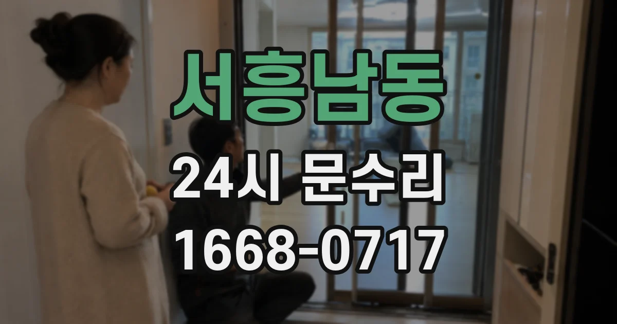 서흥남동 24시 문수리