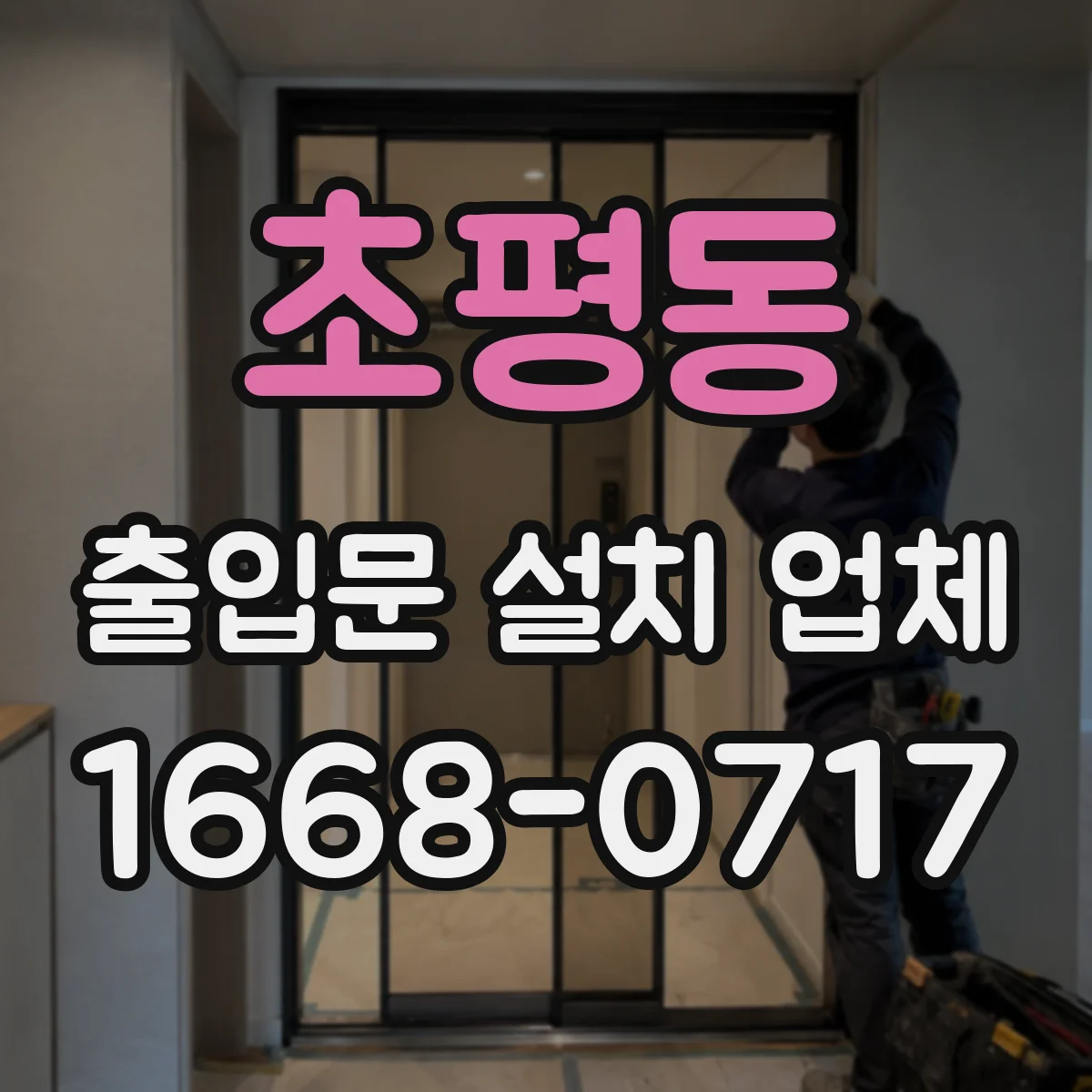 초평동 출입문 설치 업체 공사 전 현장 실측 후 철거 범위 확정 운영