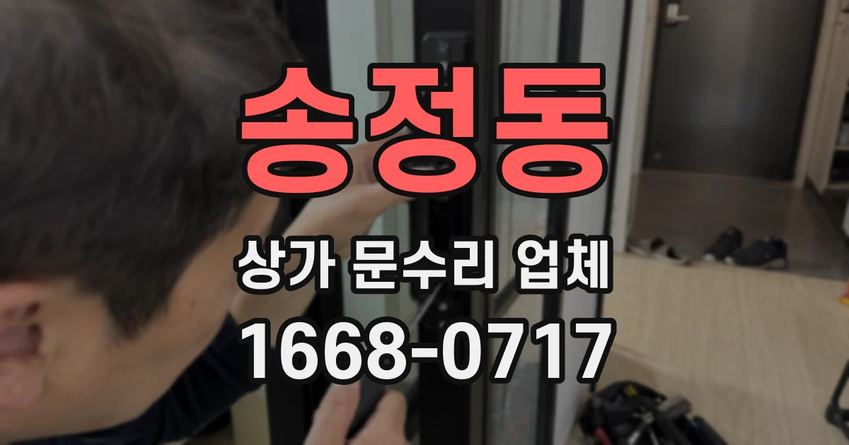 송정동 상가 문수리 업체