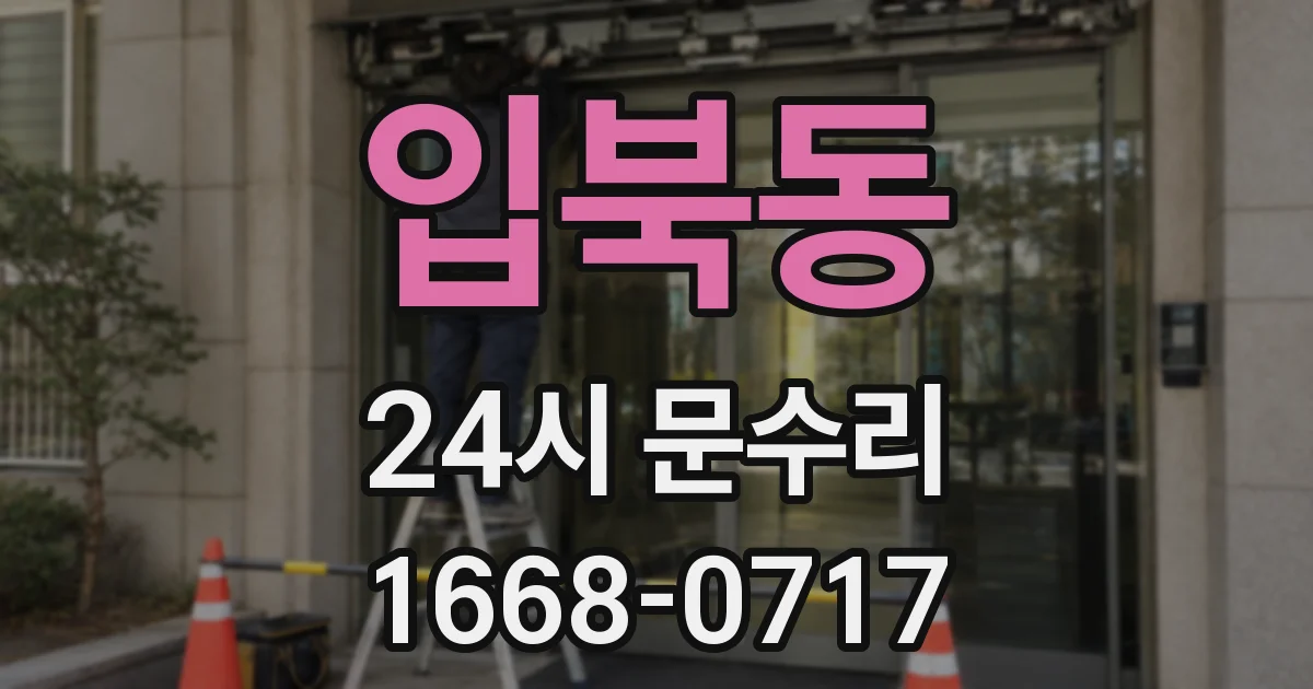 입북동 24시 문수리