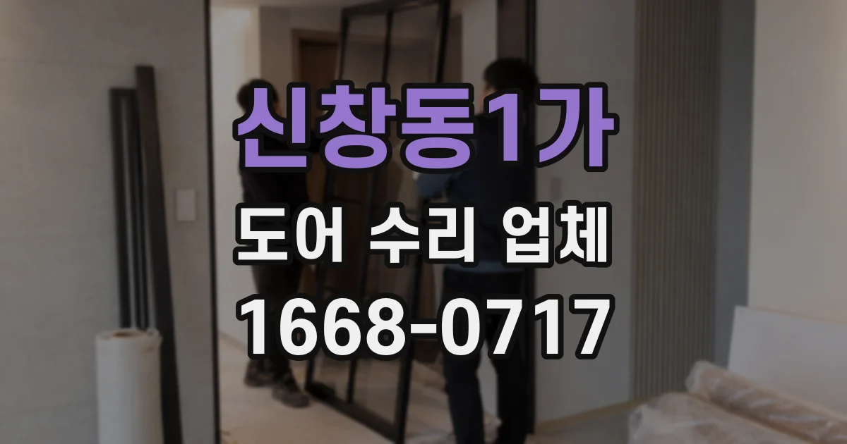 신창동1가 도어 수리 업체