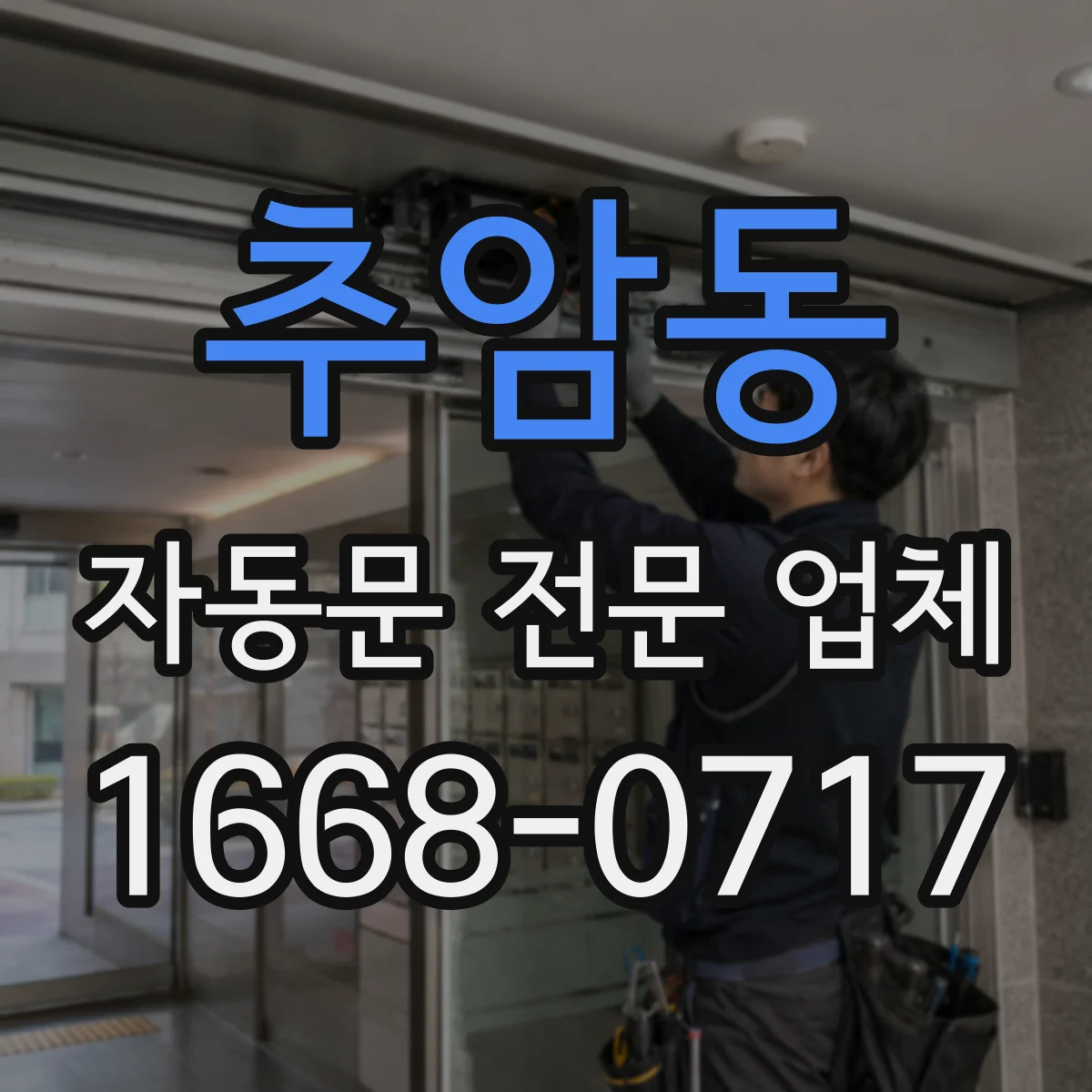 추암동 자동문 전문 업체