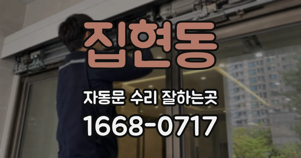 집현동 자동문 수리 잘하는곳