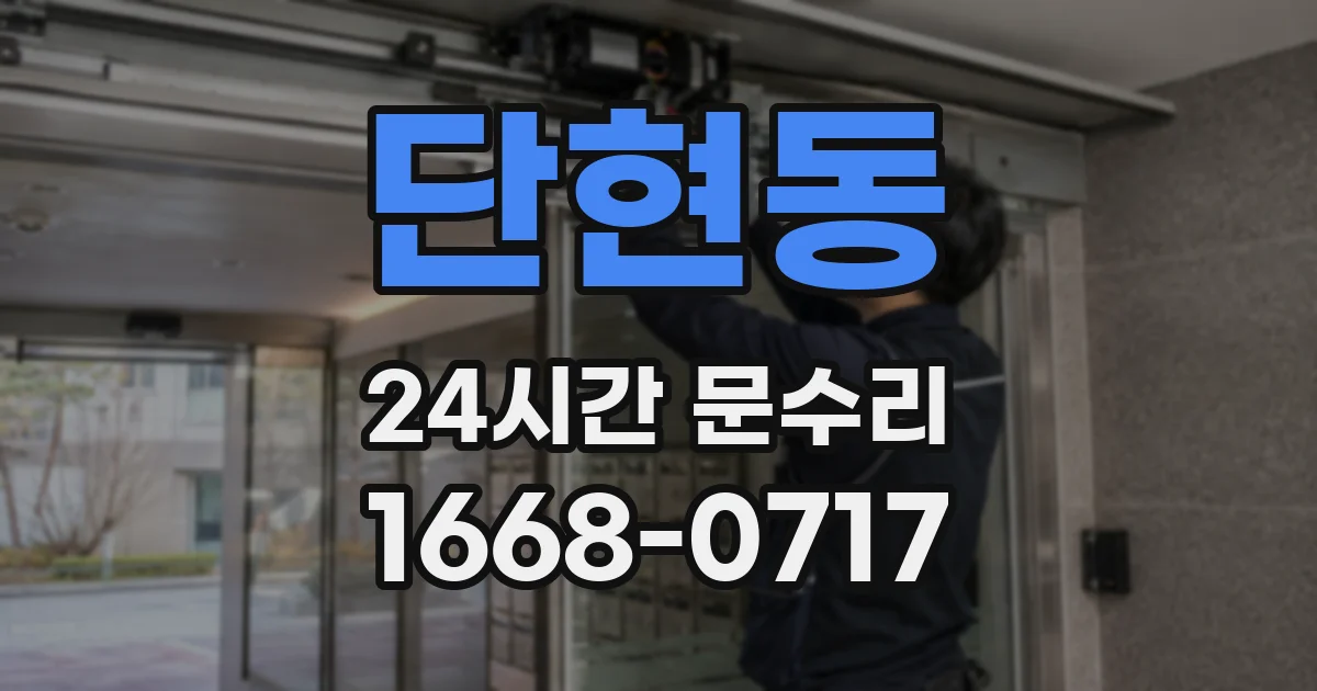 단현동 24시간 문수리