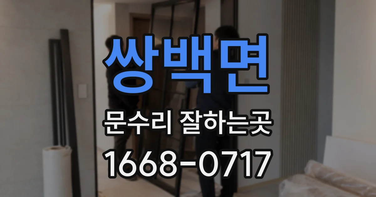 쌍백면 문수리 잘하는곳