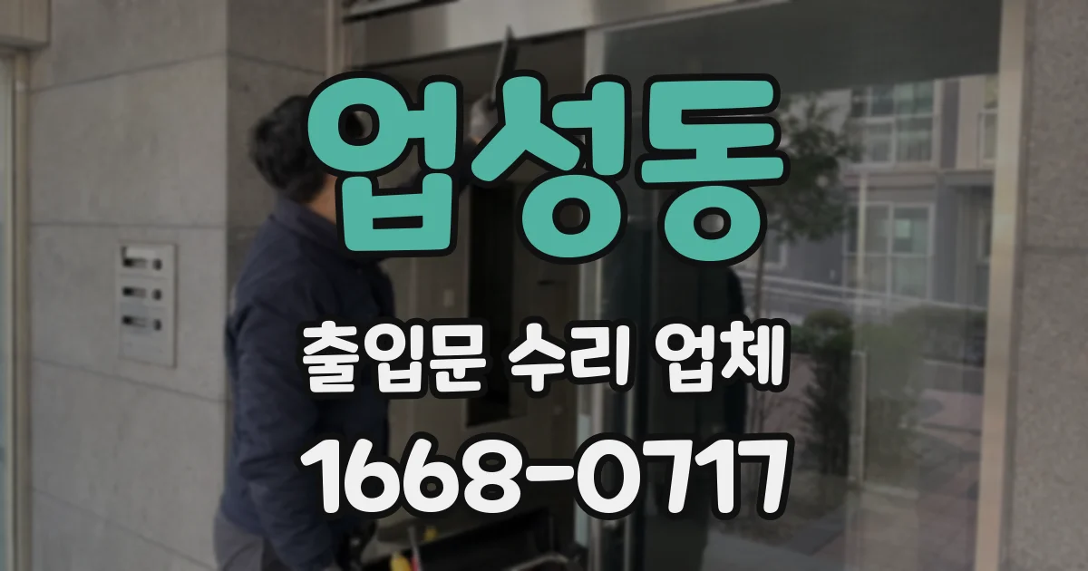 업성동 출입문 수리 업체
