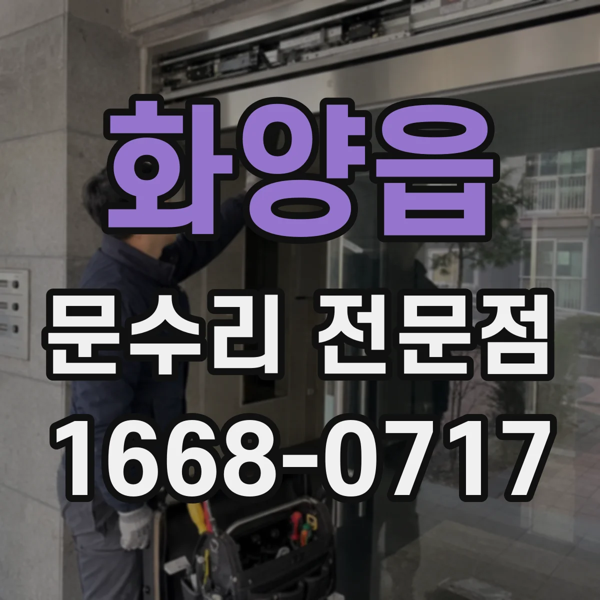 화양읍 문수리 전문점