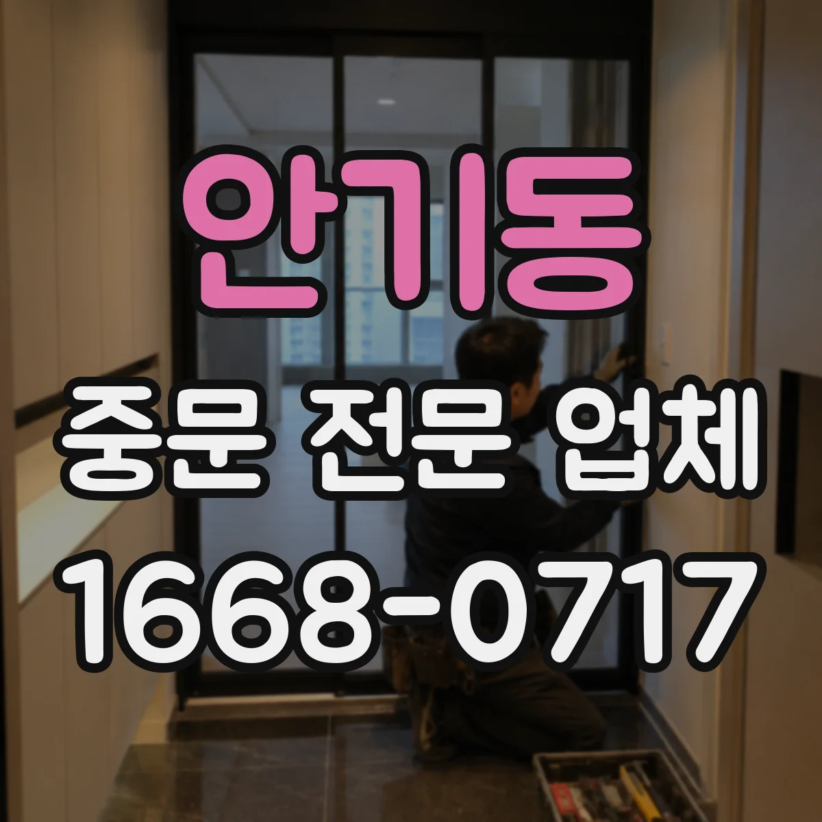 안기동 중문 전문 업체