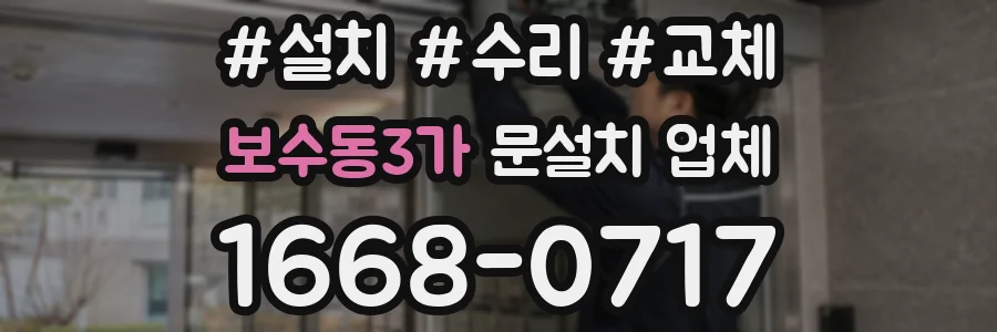 보수동3가 문설치 업체