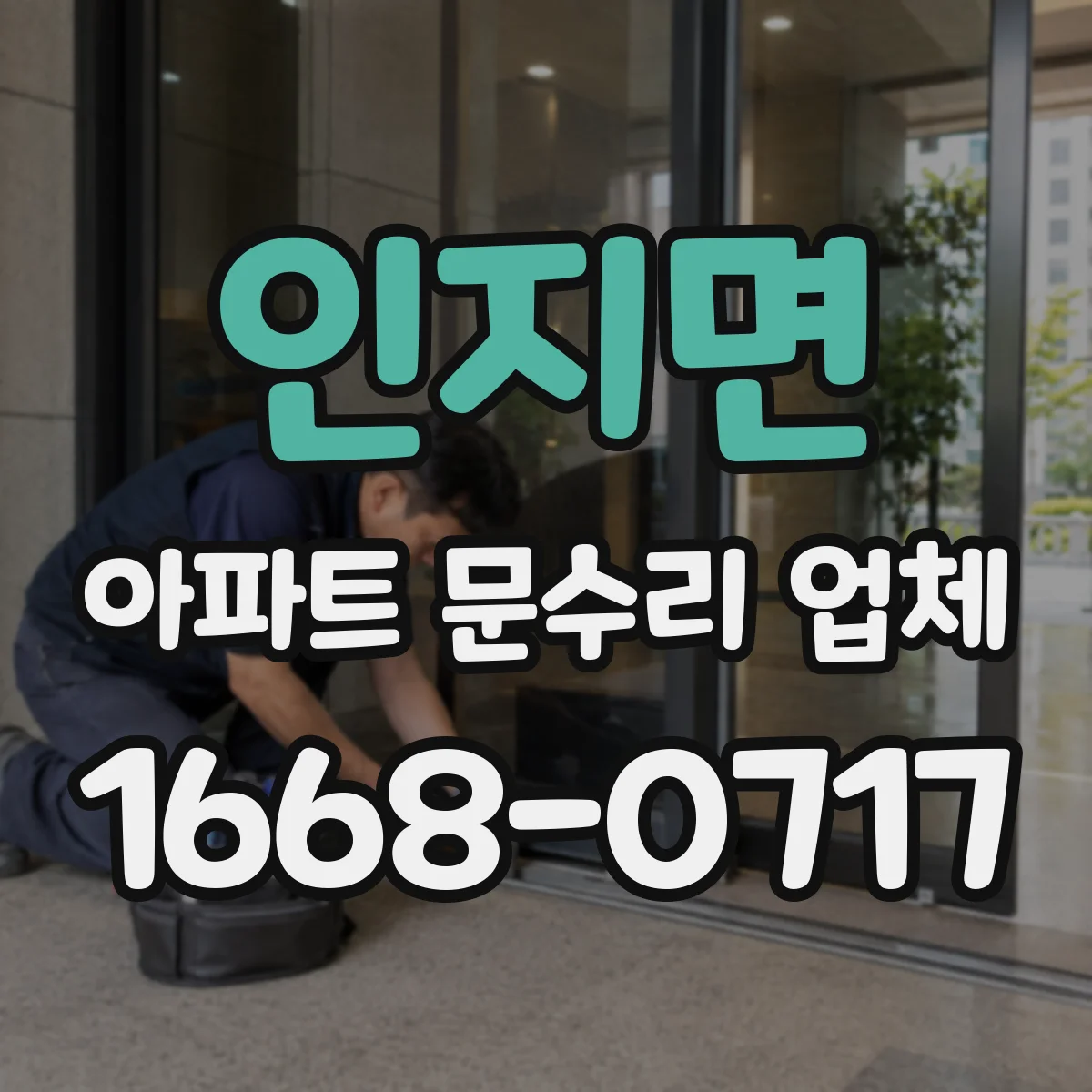 인지면 아파트 문수리 업체