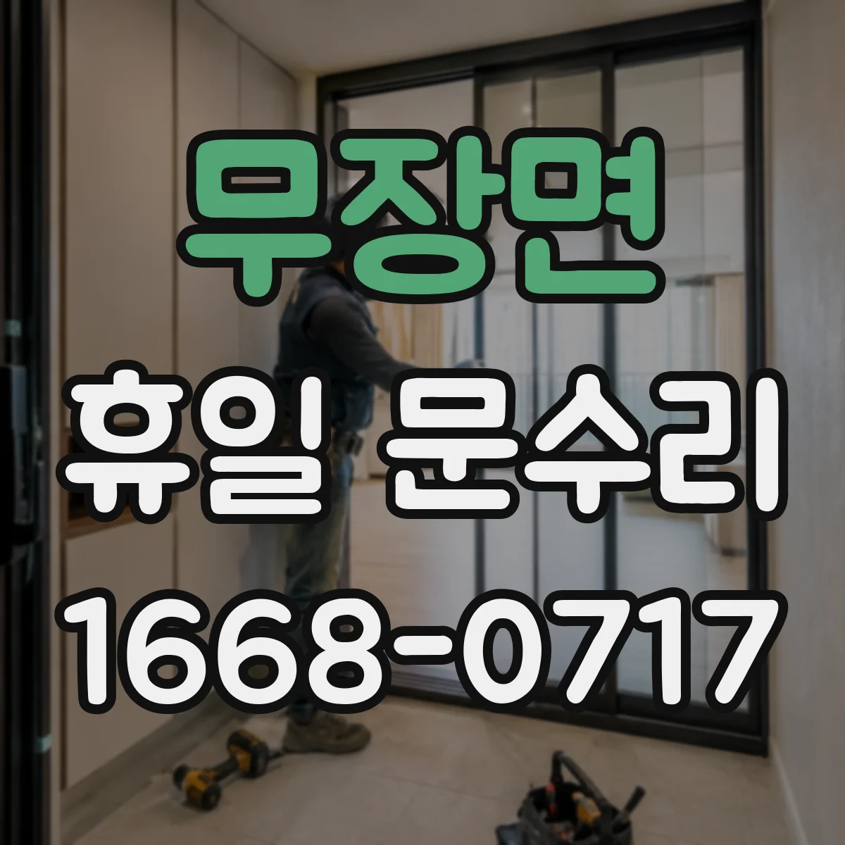 무장면 휴일 문수리