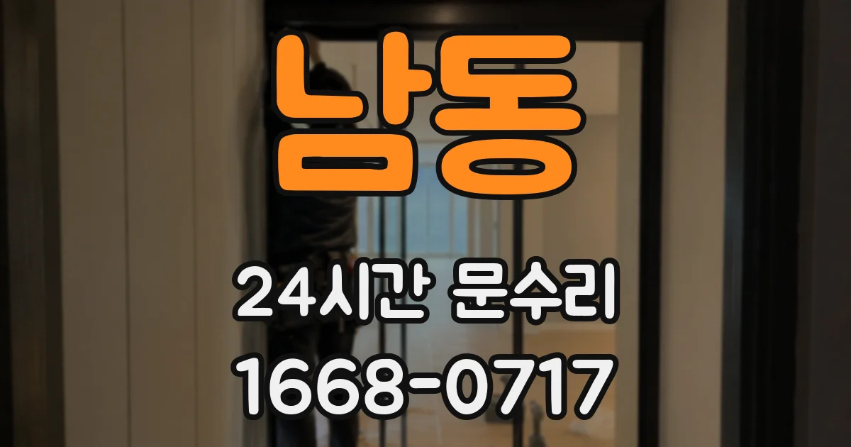 남동 24시간 문수리