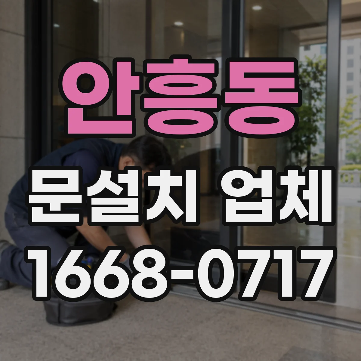 안흥동 문설치 업체