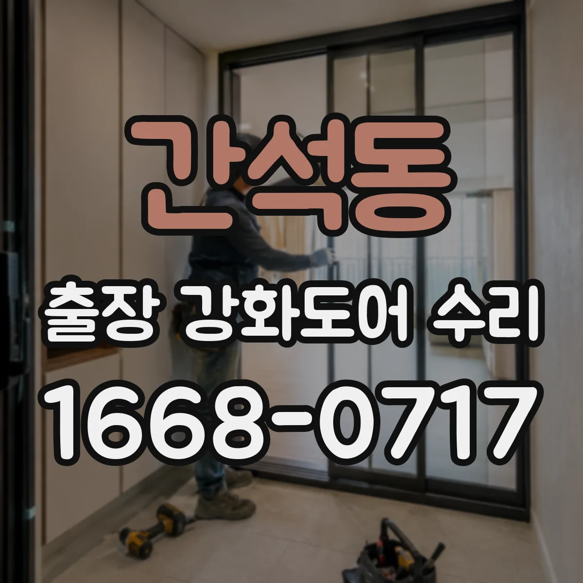 간석동 출장 강화도어 수리 하부 처짐 잡아주는 보강 시공