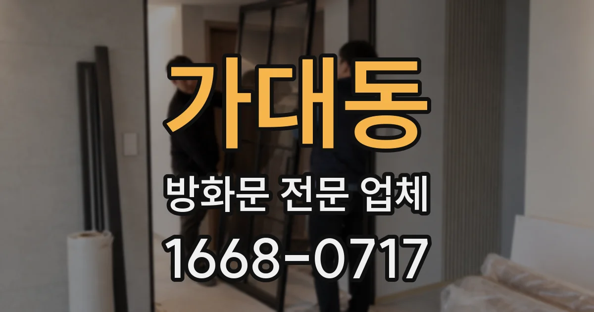 가대동 방화문 전문 업체